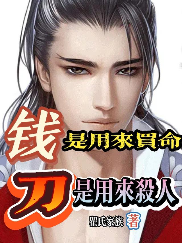 钱是用来买命,刀是用来杀人