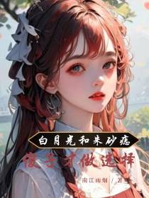 白月光和朱砂痣,傻子才做选择