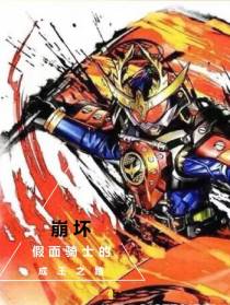 崩坏：假面骑士的成王