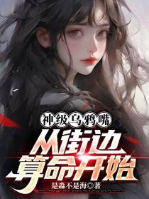 神级乌鸦嘴：从街边算命开始