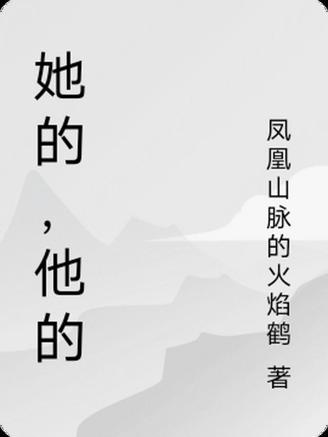 她的,他的