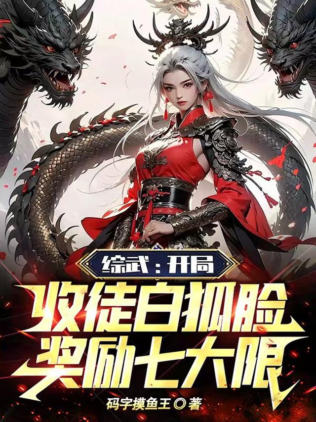 综武：开局收徒白狐脸奖励七大限