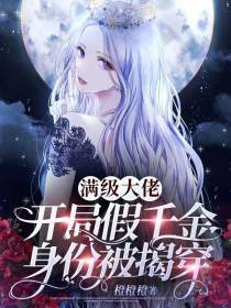 满级大佬，开局假千金身份被揭穿