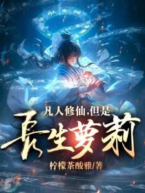 凡人修仙,但是长生萝莉