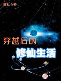 穿越后的修仙生活