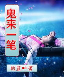 鬼来一笔