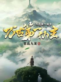 万古第一仙主