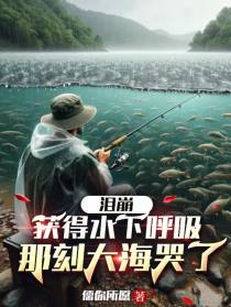 泪崩：获得水下呼吸那刻大海哭了