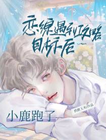 恋综遇到攻略目标后小鹿跑了