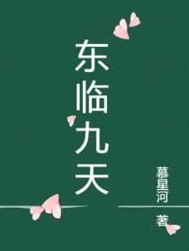 东临九天