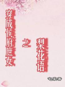 穿越成侯府庶女之梨花语