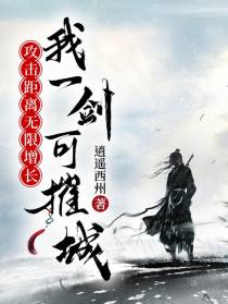攻击距离无限增长,我一剑可摧城