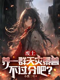 废土,养一群天灾暴兽不过分吧？