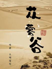 苁蓉谷