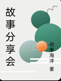 故事分享会