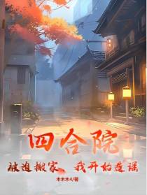 四合院：被迫搬家,我开始造谣