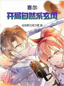 赛尔：开局自然系玄风！