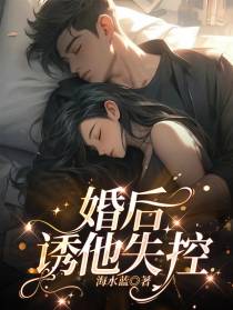 婚后,诱他失控