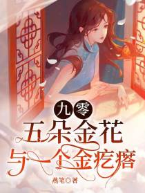 九零,五朵金花与一个金疙瘩