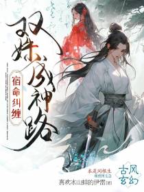 宿命纠缠：双姝成神路