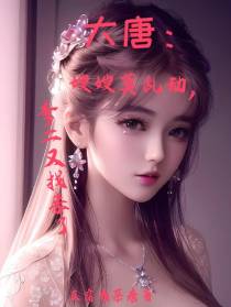 大唐：嫂嫂莫乱动,李二又找来了