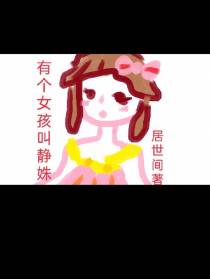 有个女孩叫静姝