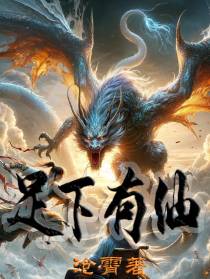 足下有仙