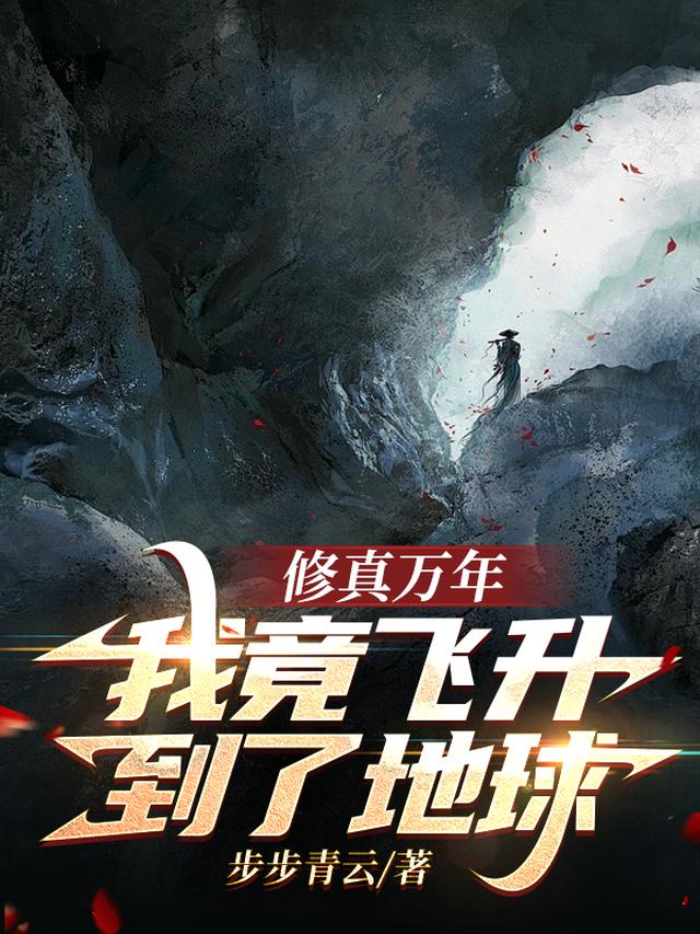 修真万年,我竟飞升到了地球