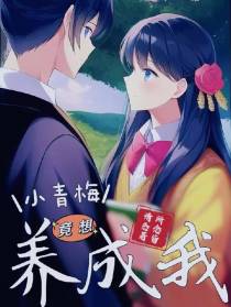 小青梅竟想养成我