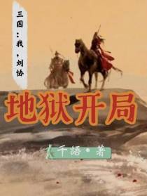 三国：我,献帝刘协,地狱开局