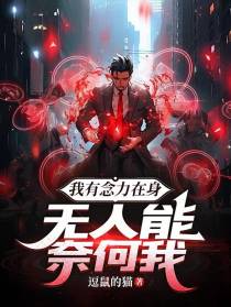 我有念力在身,无人能奈何我