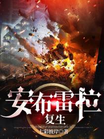 安布雷拉：复生