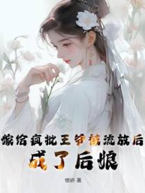 嫁给疯批王爷被流放后,成了后娘