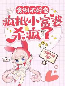 贪财不好色,疯批小富婆杀疯了