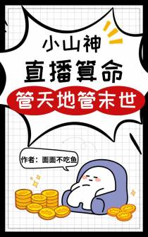 小山神直播算命,管天地管末世