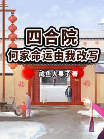 四合院：何家命运由我改写