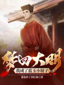 梦回大明,我成了蓝玉小舅子