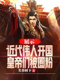 展示近代伟人开国,皇帝们被圈粉