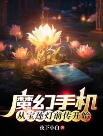 魔幻手机：从宝莲灯前传开始