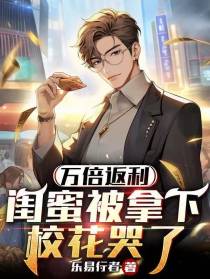 万倍返利：闺蜜被拿下,校花哭了