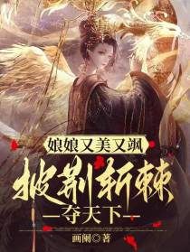 娘娘又美又飒,披荆斩棘夺天下