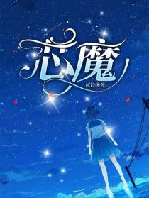 芯魔