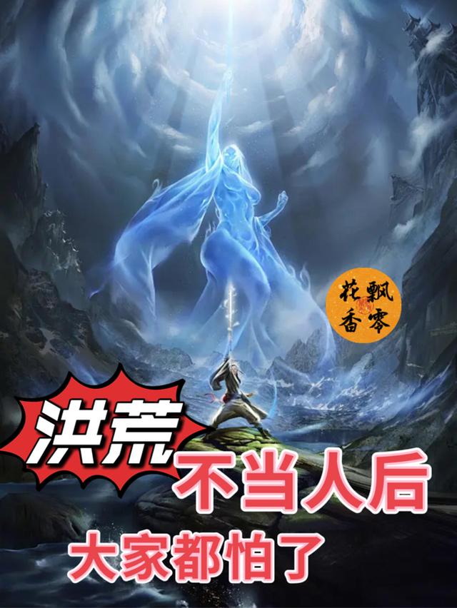 洪荒：不当人后大家都怕了！
