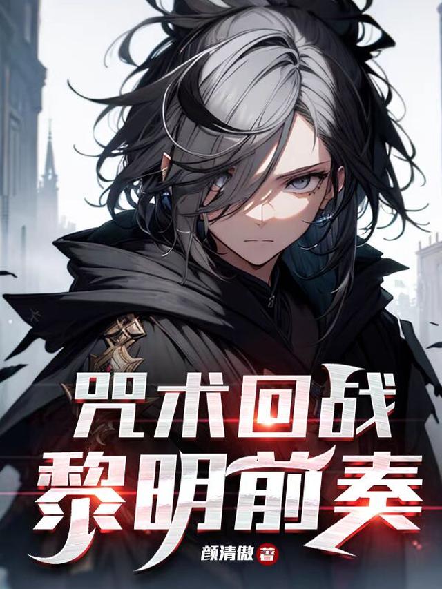 咒术回战：黎明前奏