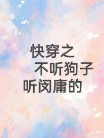 快穿之不听狗子听闵庸的