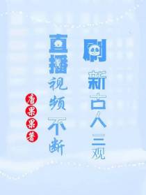 直播视频不断刷新古人三观