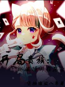 开局贵族：琳妮特绑在床上
