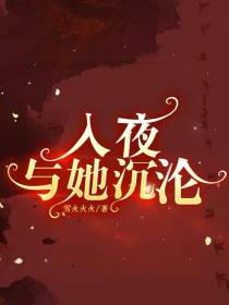 入夜,与她沉沦