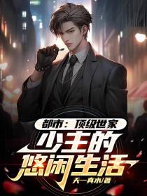 都市：顶级世家,少主的悠闲生活