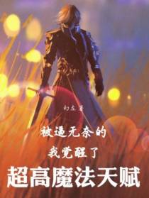 被逼无奈的我觉醒了超高魔法天赋